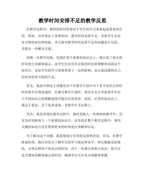 教学时间安排不足的教学反思