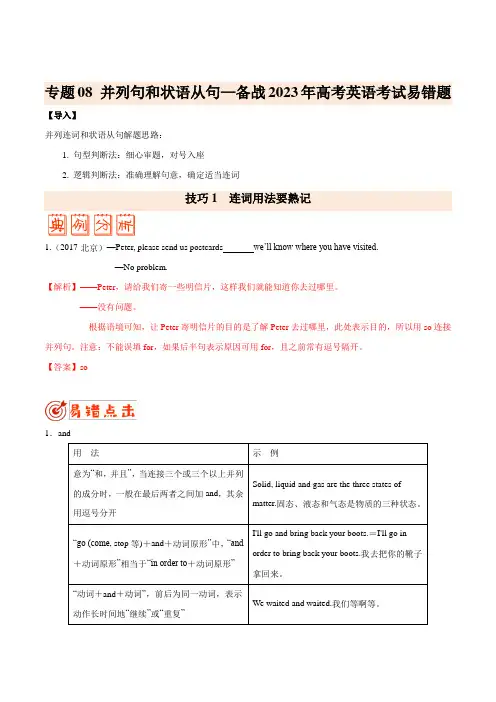 (学生版)专题08 并列句和状语从句-备战2023年高考英语考试易错题