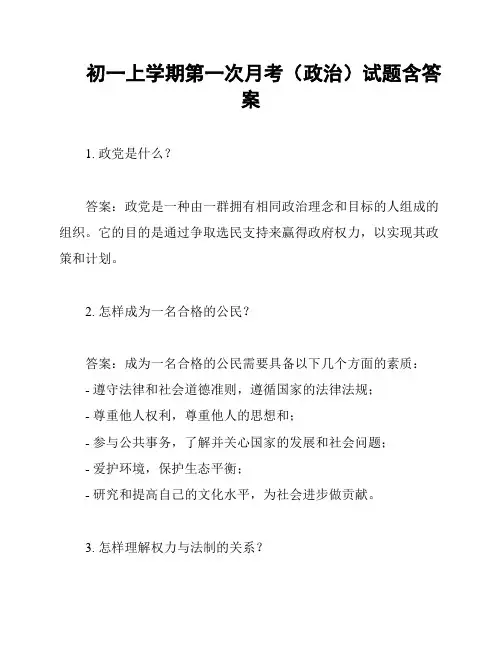 初一上学期第一次月考(政治)试题含答案