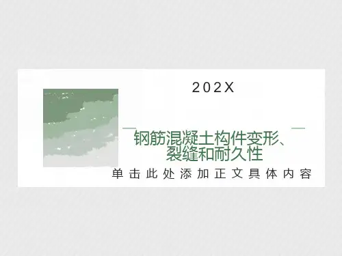 钢筋混凝土构件变形、裂缝和耐久性