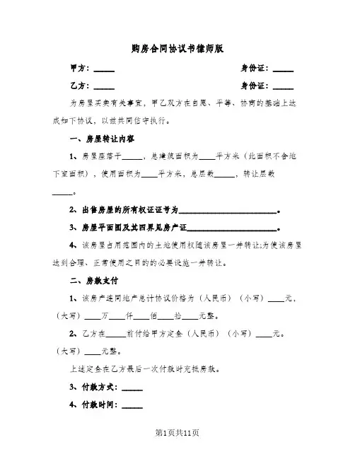 购房合同协议书律师版（5篇）