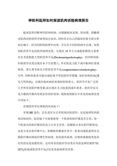 神经科医师如何阅读肌肉活检病理报告