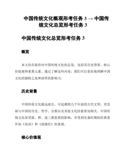 中国传统文化概观形考任务3 → 中国传统文化总览形考任务3