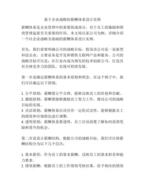 基于企业战略的薪酬体系设计实例