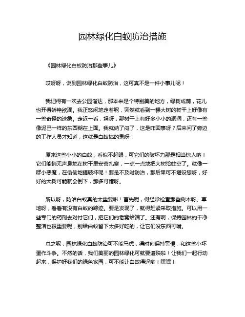 园林绿化白蚁防治措施