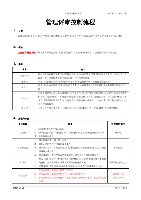 管理评审控制流程[模板]