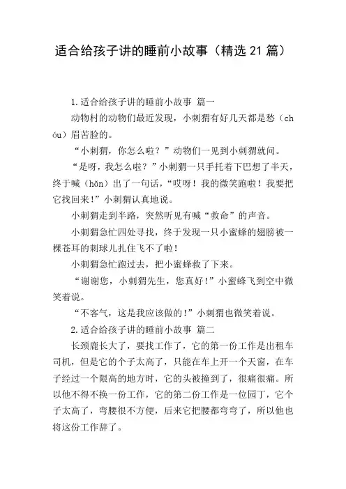 适合给孩子讲的睡前小故事(精选21篇)