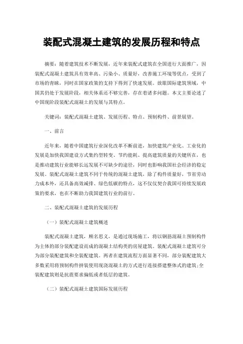 装配式混凝土建筑的发展历程和特点