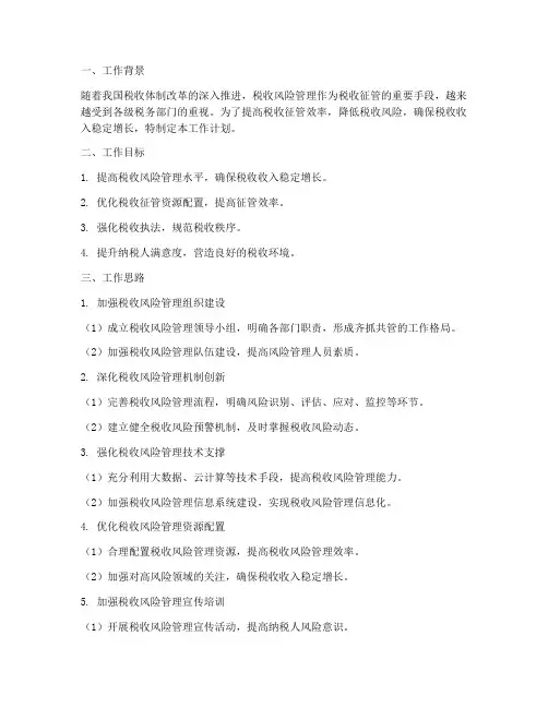税收风险管理工作计划思路