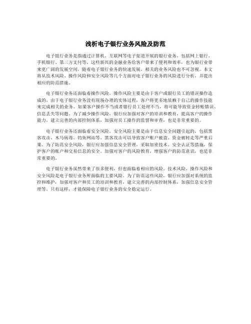 浅析电子银行业务风险及防范