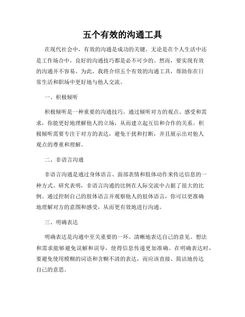五个有效的沟通工具