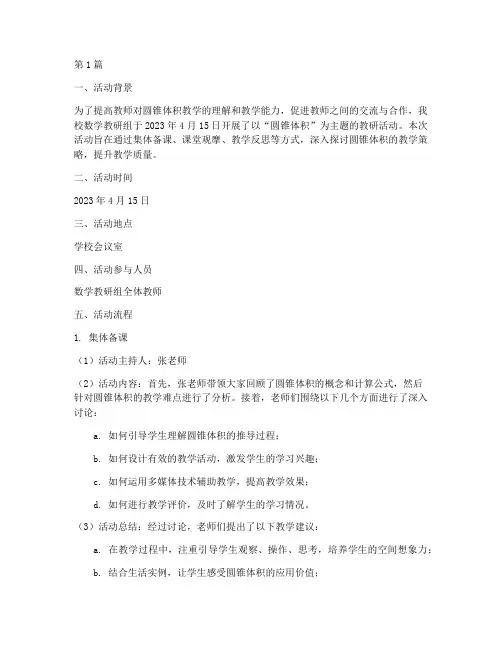 圆锥体积教研活动记录(3篇)