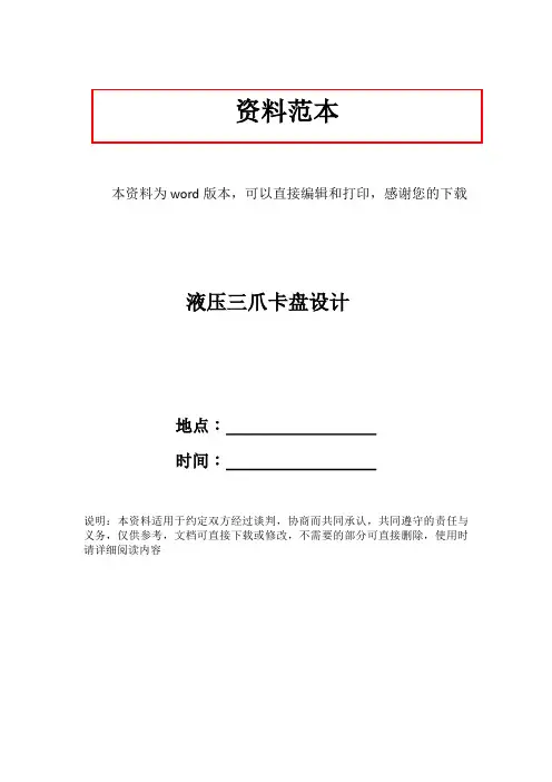 液压三爪卡盘设计