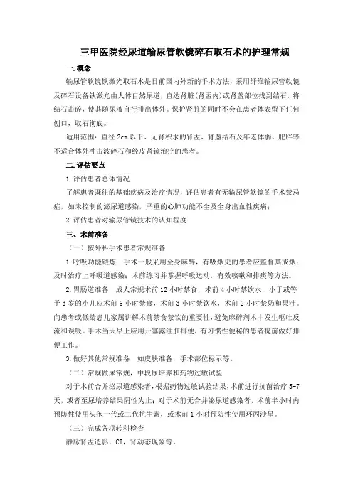 三甲医院经尿道输尿管软镜碎石取石术的护理常规