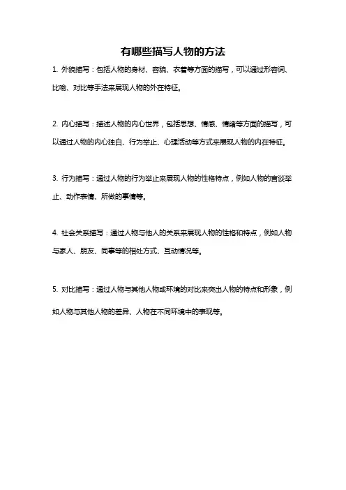 有哪些描写人物的方法