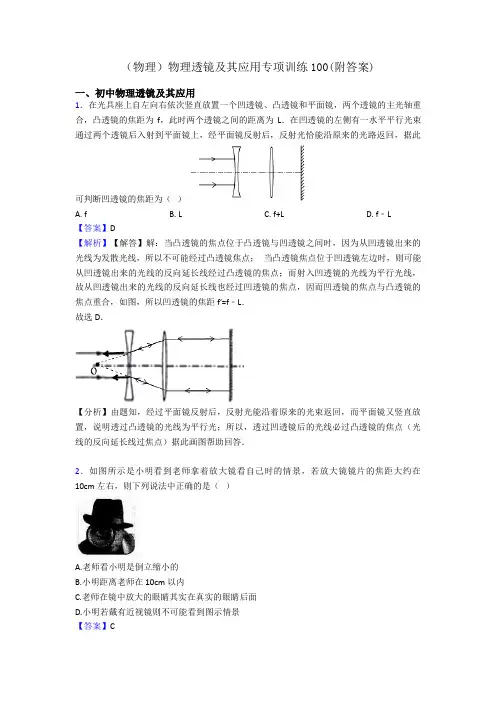 (物理)物理透镜及其应用专项训练100(附答案)