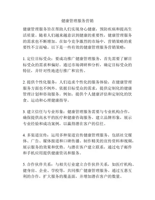健康管理服务营销