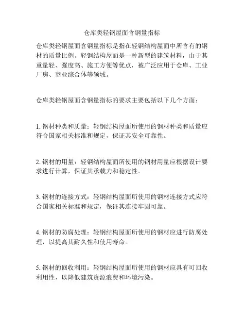 仓库类轻钢屋面含钢量指标