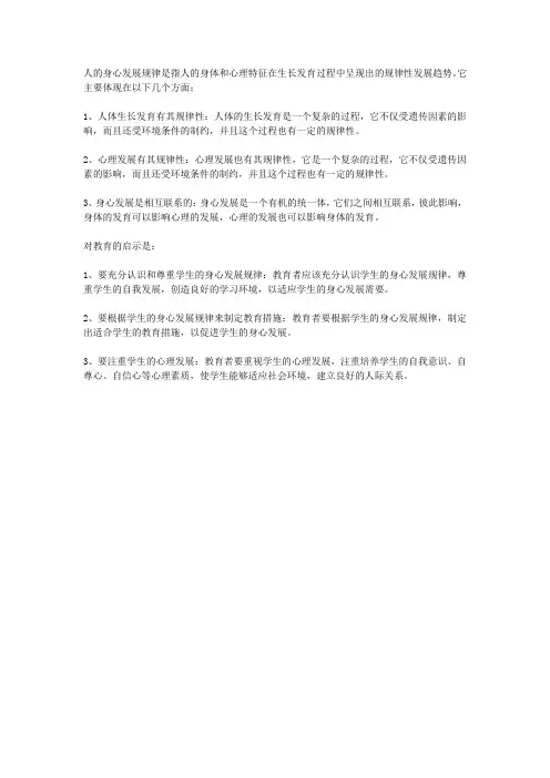 简述人的身心发展规律及其对教育的启示