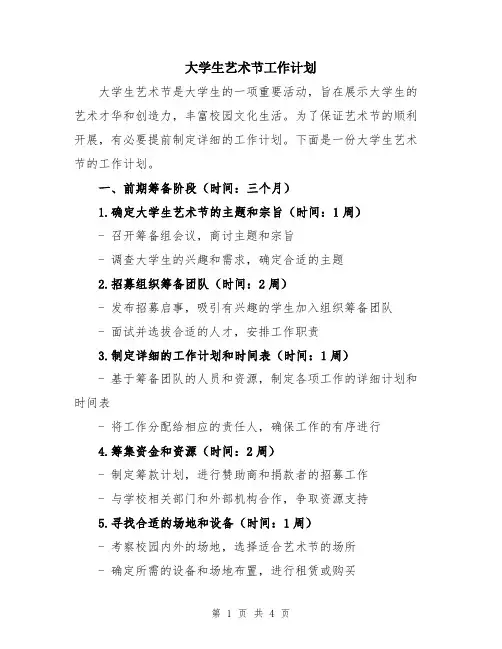 大学生艺术节工作计划
