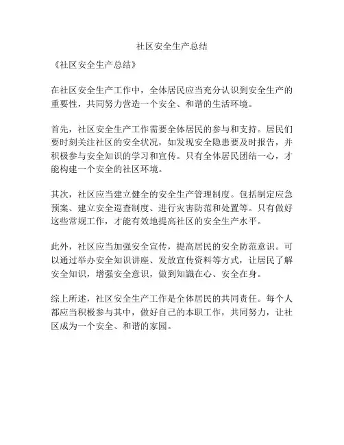 社区安全生产总结