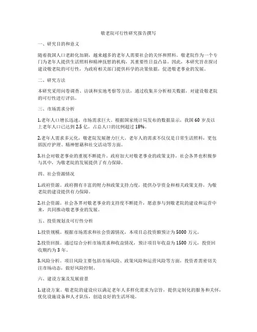 敬老院可行性研究报告撰写