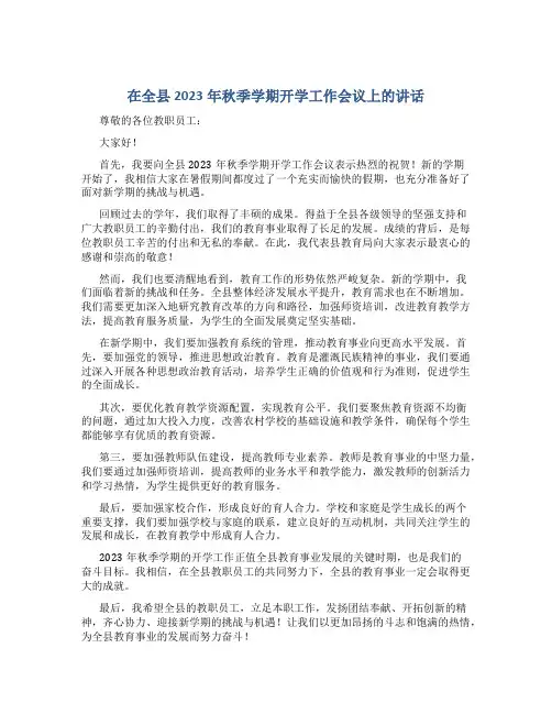 在全县2023年秋季学期开学工作会议上的讲话