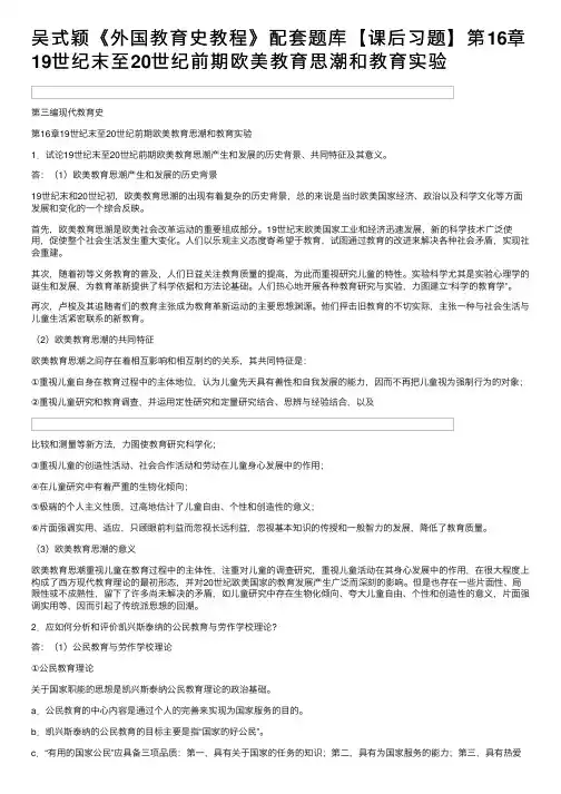 吴式颖《外国教育史教程》配套题库【课后习题】第16章19世纪末至20世纪前期欧美教育思潮和教育实验