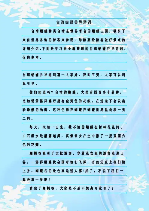 最新整理台湾蝴蝶谷导游词