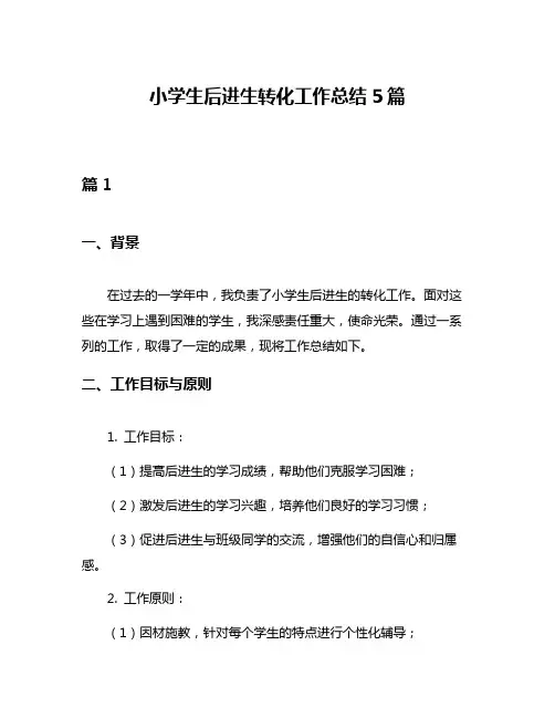 小学生后进生转化工作总结5篇