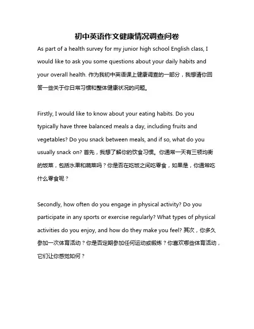 初中英语作文健康情况调查问卷