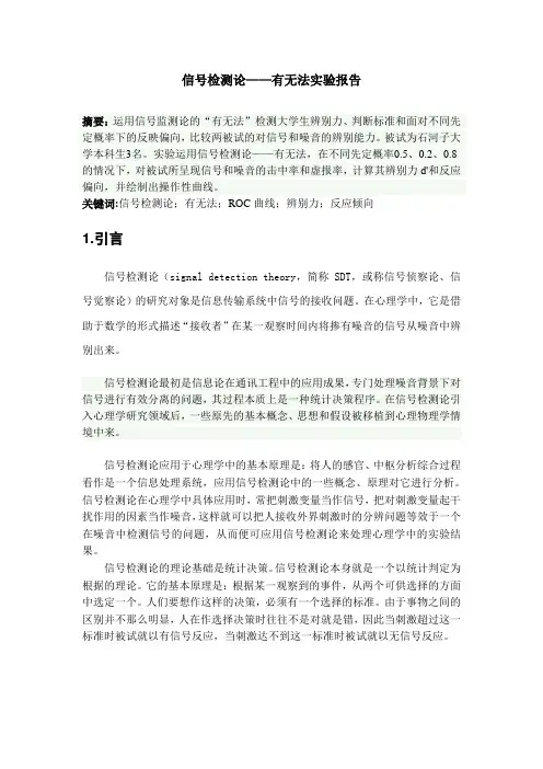 信号检测论实验报告