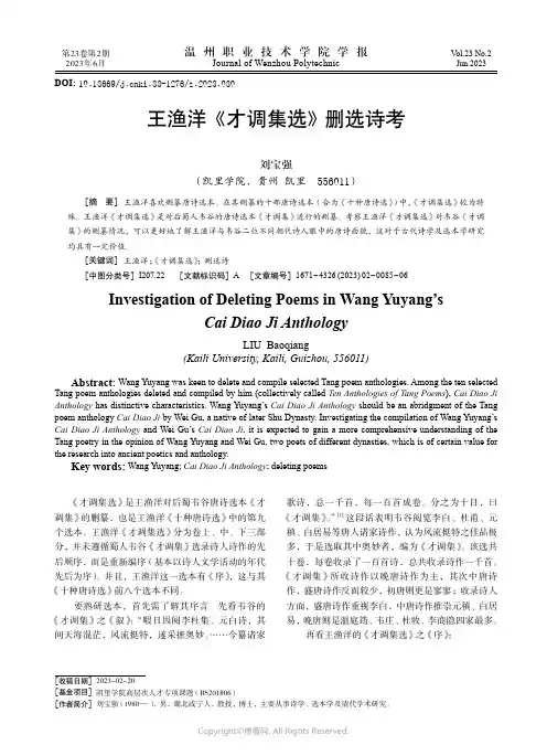 王渔洋《才调集选》删选诗考