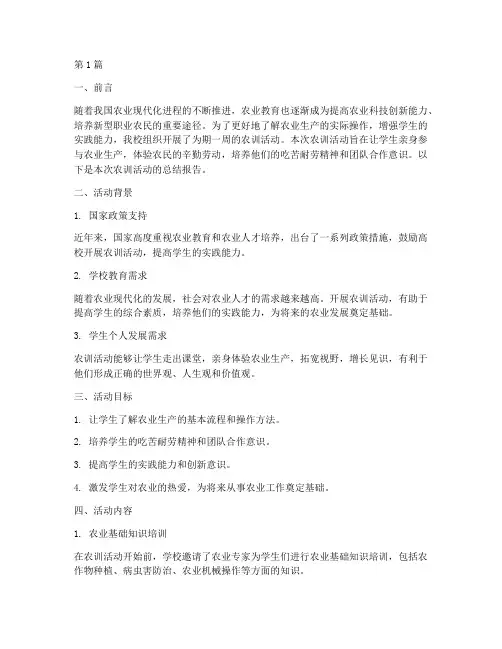 关于农训总结报告范文(3篇)