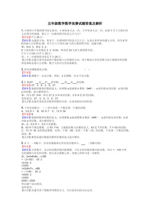 五年级数学数学竞赛试题答案及解析
