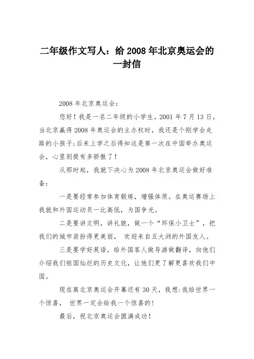 二年级作文写人：给2008年北京奥运会的一封信