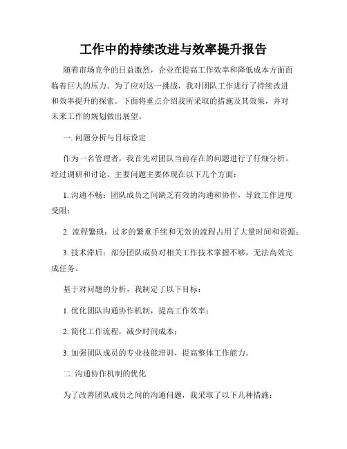 工作中的持续改进与效率提升报告