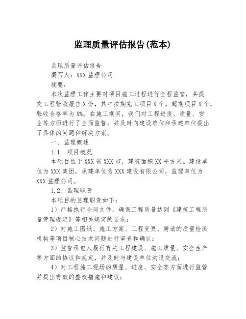 监理质量评估报告(范本)