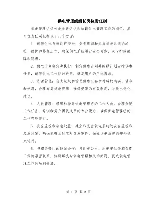 供电管理组组长岗位责任制