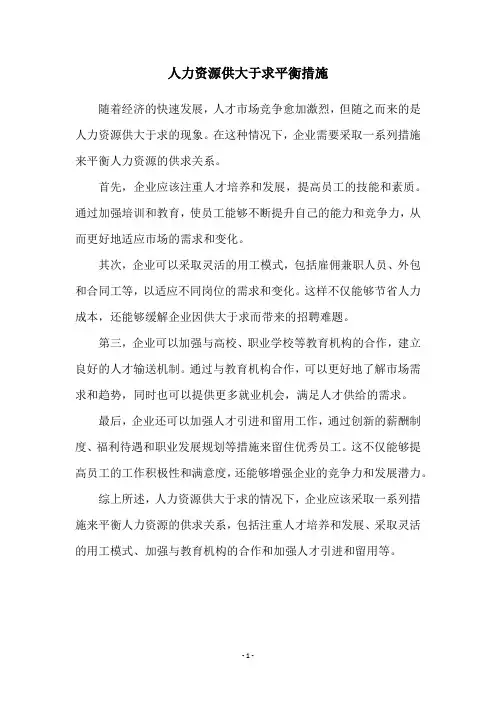 人力资源供大于求平衡措施