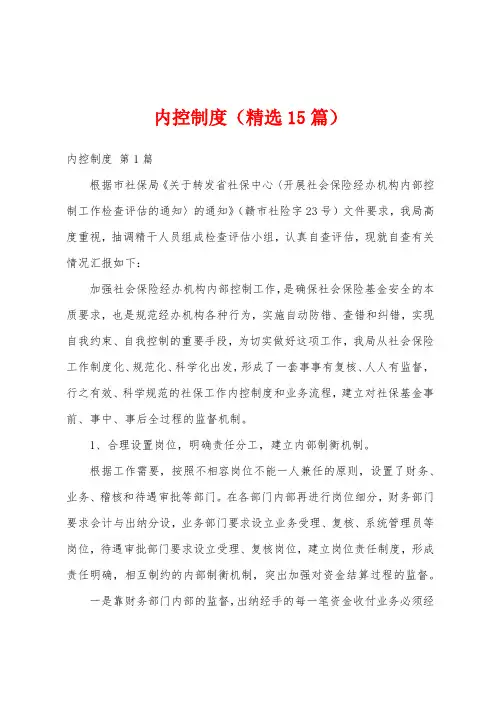 内控制度(精选15篇)