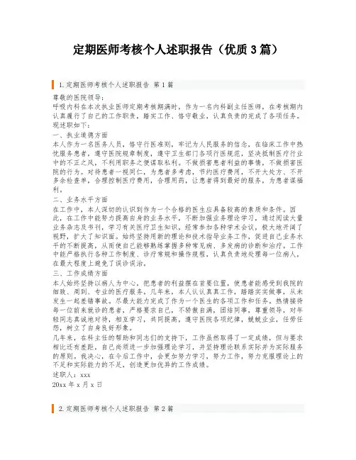 定期医师考核个人述职报告(优质3篇)