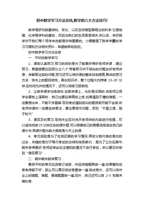 初中数学学习方法总结,数学的六大方法技巧!