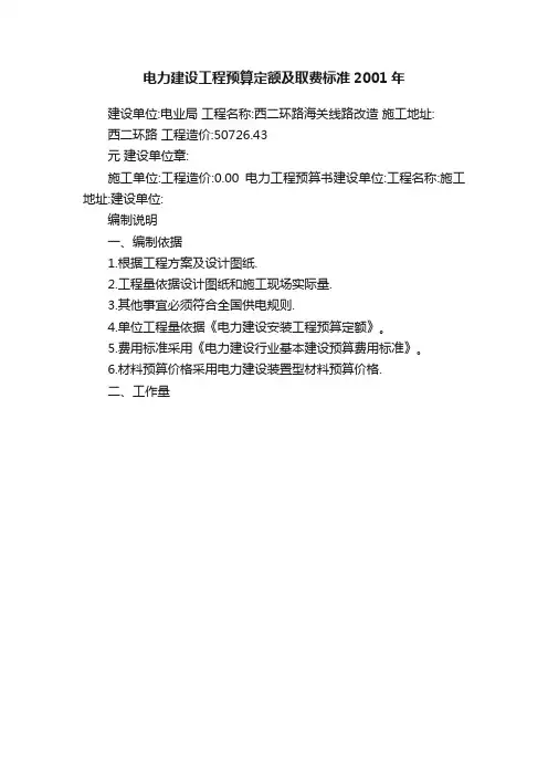 电力建设工程预算定额及取费标准2001年