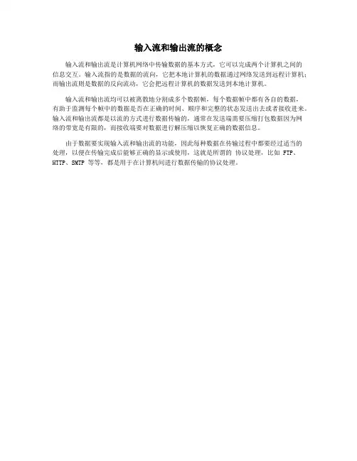 输入流和输出流的概念