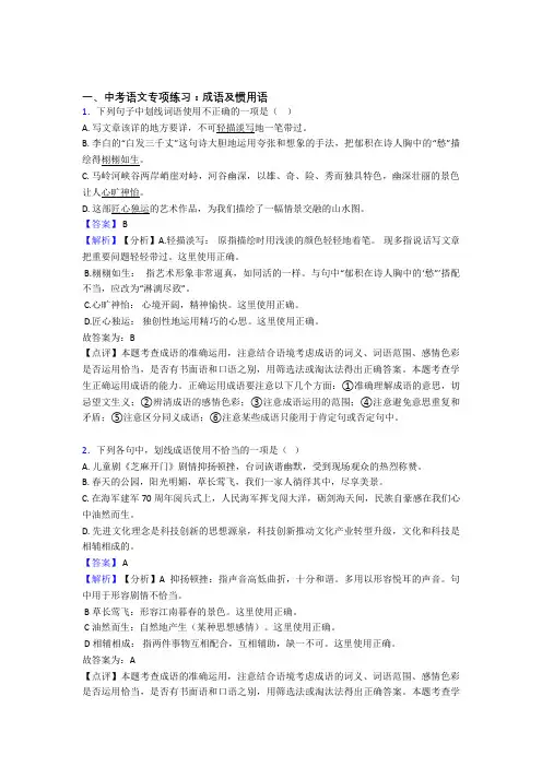 【精品】部编中考语文 成语及惯用语训练试题含答案