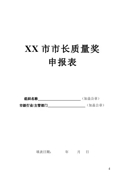 市长质量奖申报表【模板】