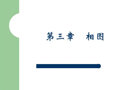 相图
