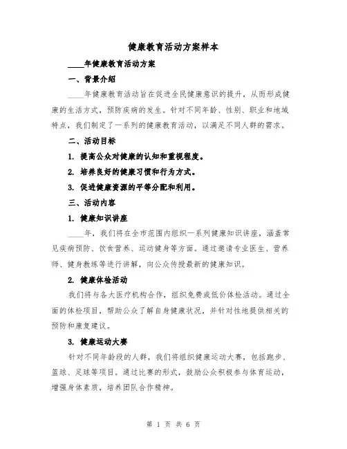 健康教育活动方案样本（三篇）