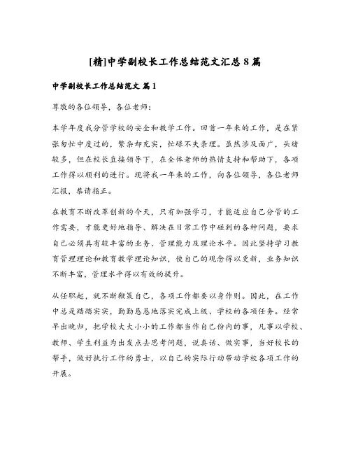 中学副校长工作总结范文汇总8篇